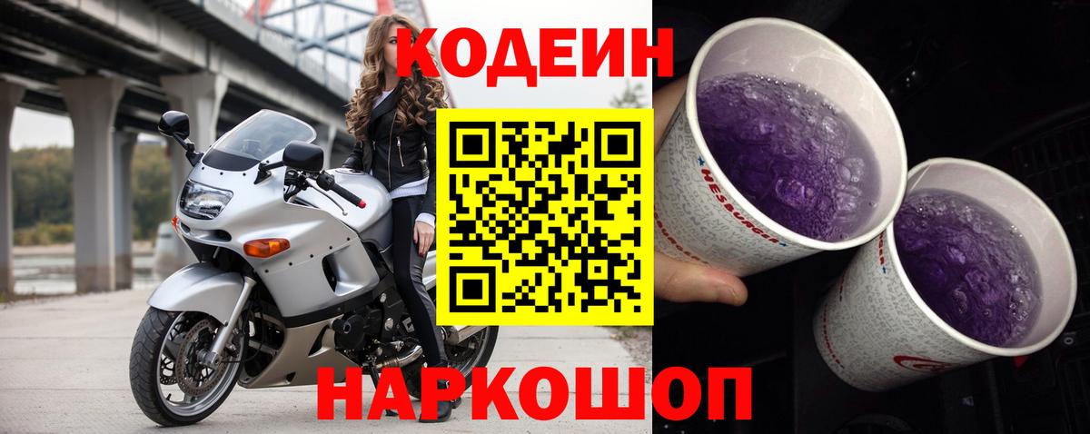 Codein Purple Drank  Кодеиновый сироп Lean напиток Lean (лин)  Рассказово  Вход с VPN 